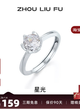 周六福星光戒指女指环手饰S925银