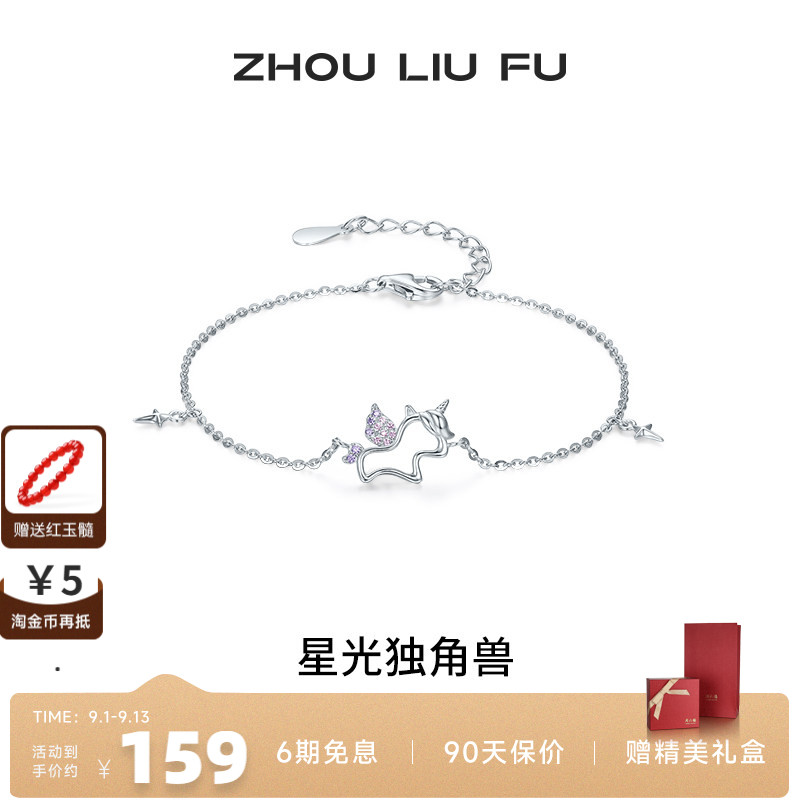 周六福星光独角兽手链女S925银手