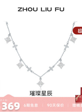 周六福项链女星星链坠S925银高级