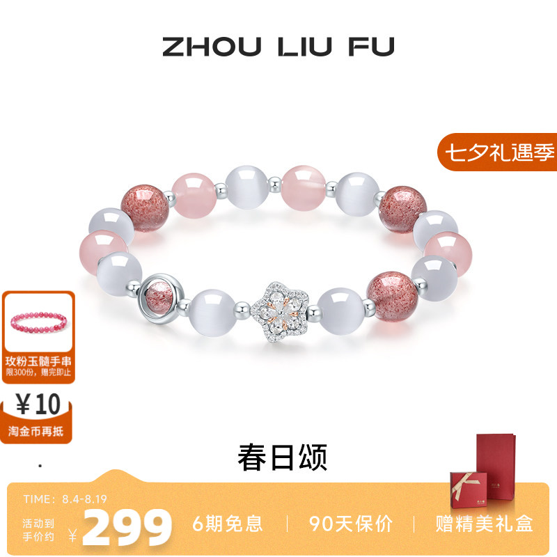 周六福女S925银芙蓉石手串