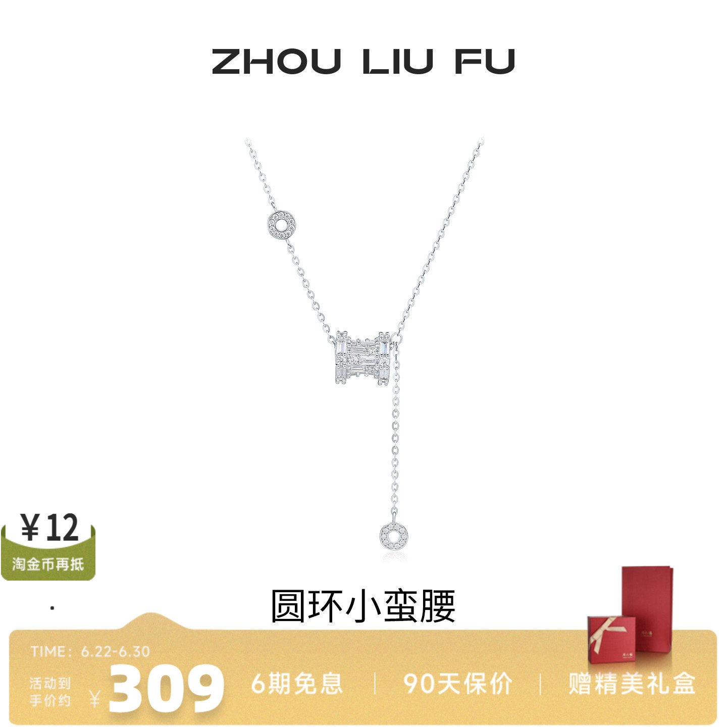 周六福S925小蛮腰项链送女友
