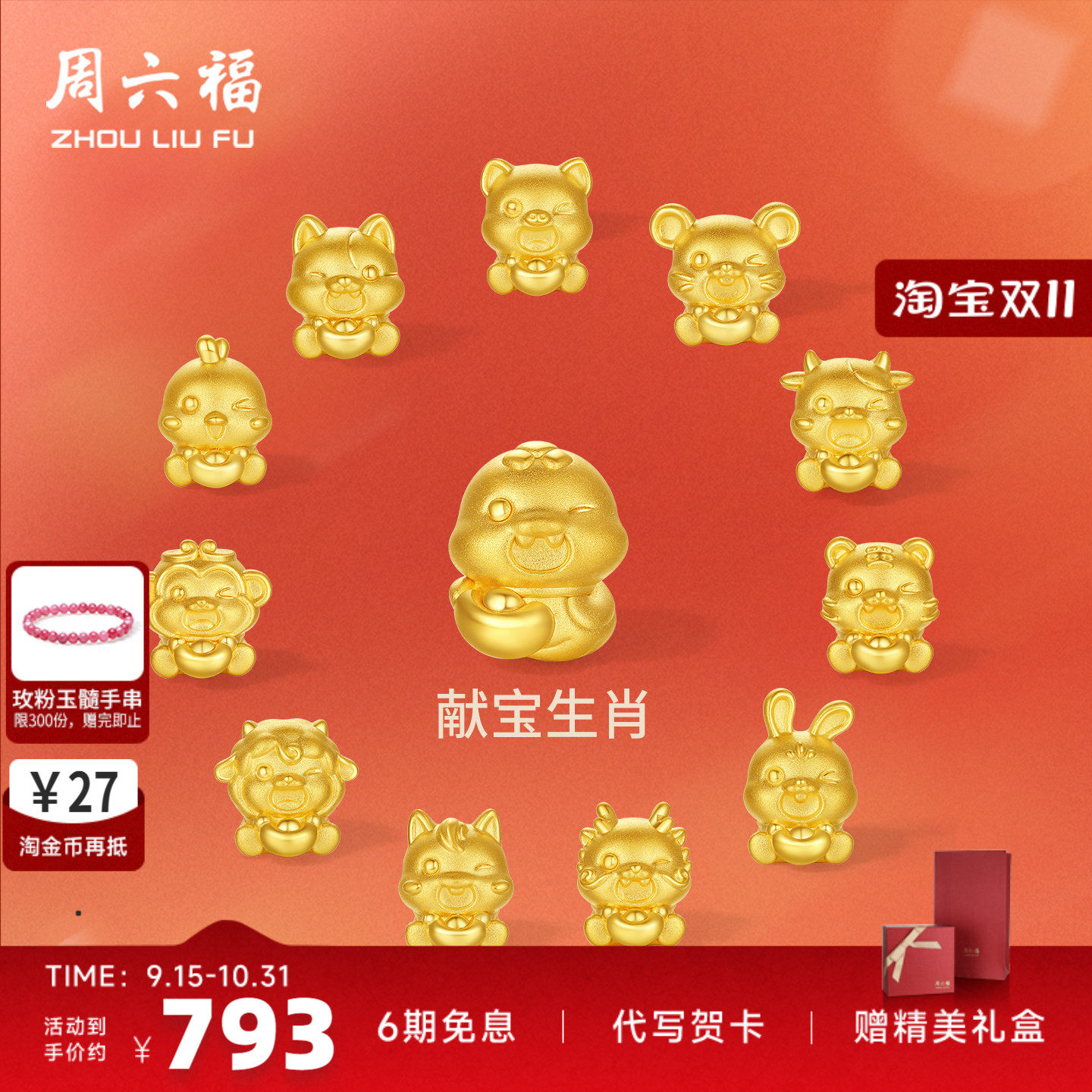 周六福黄金5d硬金转运珠定价女蛇十二生肖马抱元宝招财生七夕礼物