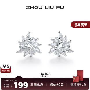 周六福星辉耳饰女S925银时尚甜美轻奢小众设计耳钉送女友生日礼物