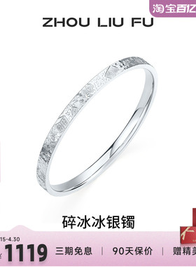 周六福碎冰冰麻将招财银手镯女款
