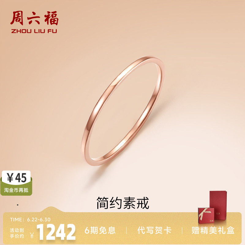 周六福18K金素圈戒指玫瑰金衬肤