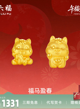 周六福3d硬金定价黄金手绳宝宝小孩儿童福马迎春生肖马系列满月礼
