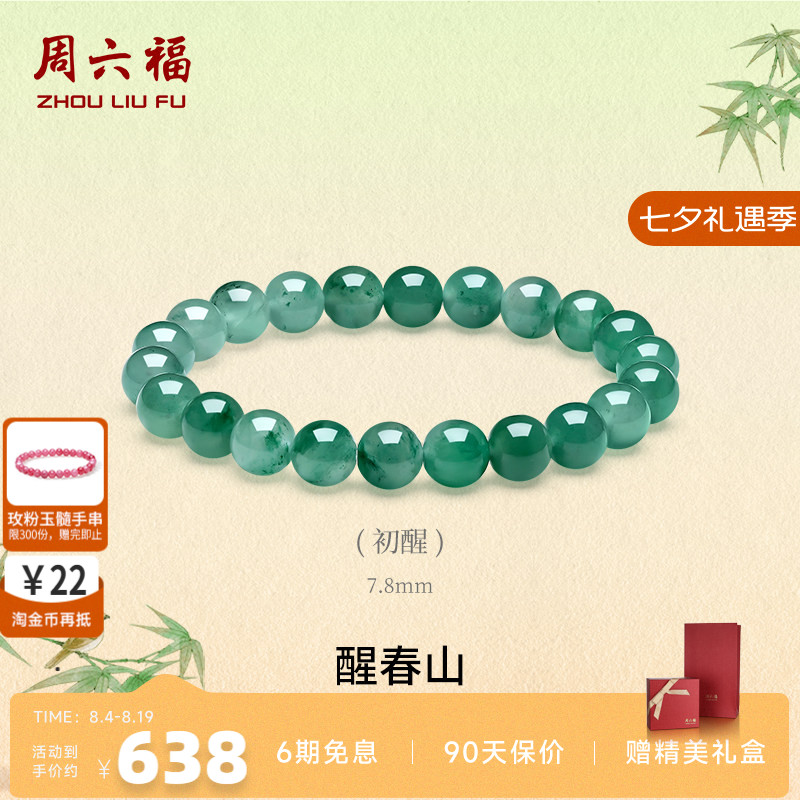 周六福飘花非洲翠玉手串本命年