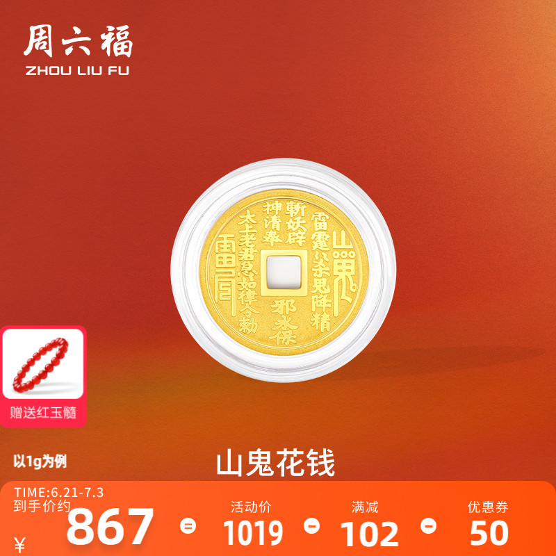 周六福黃金金幣投資金足金