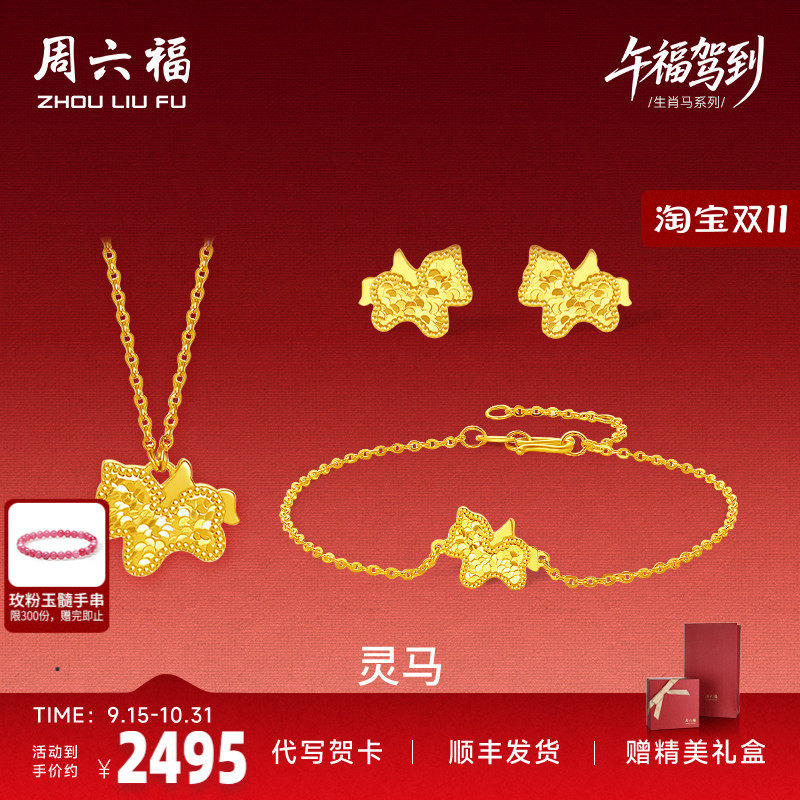 周六福黄金5G计价足金碎金灵马链坠手链耳饰生肖马系列节七夕礼物