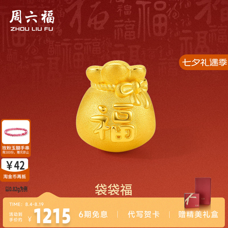 周六福黄金转运珠足金福袋手链