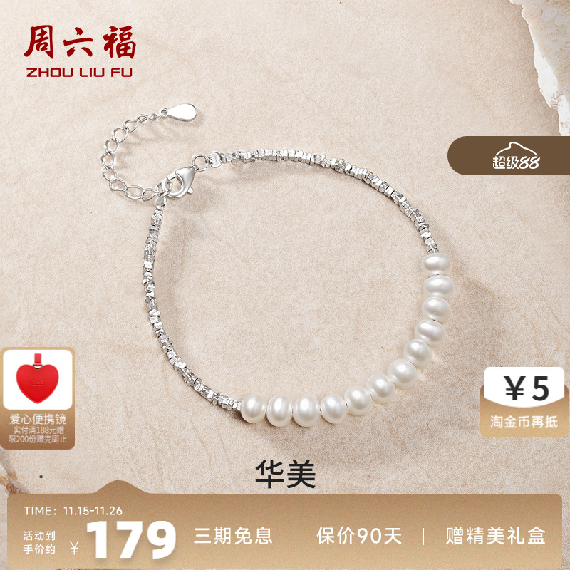 周六福女S925银淡水珍珠手链