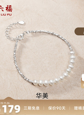 周六福女S925银淡水珍珠手链