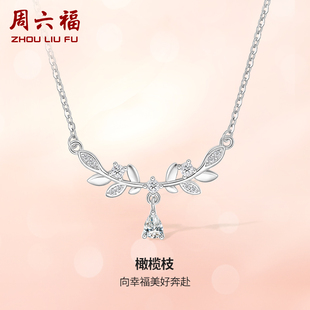 周六福S925纯银橄榄枝项链女吊坠设计感唯美浪漫锁骨链送女友礼物