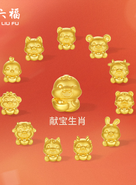 周六福黄金5d硬金转运珠定价女蛇十二生肖马抱元宝招财生肖本命年