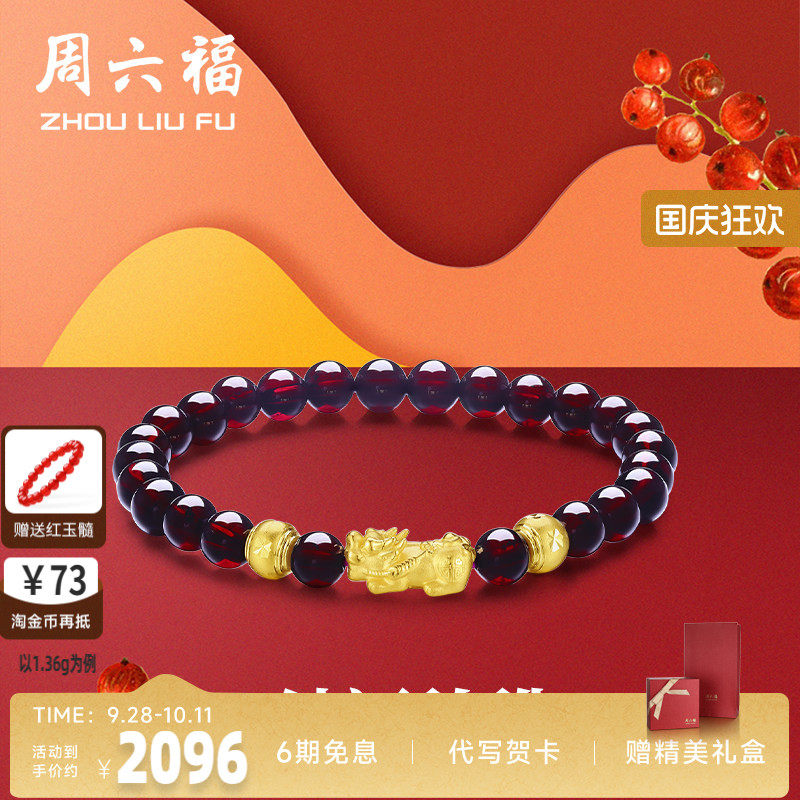 周六福黄金手串女士3D硬金石榴石