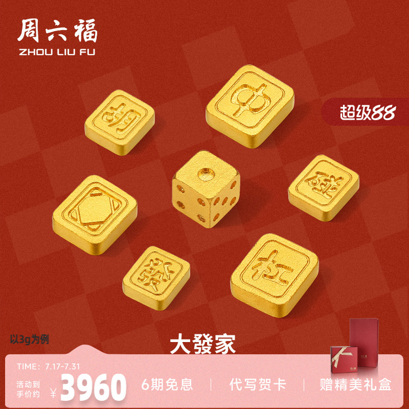 周六福投资金足金麻将