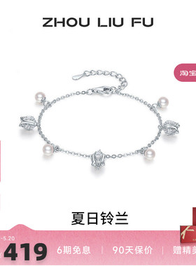 周六福铃兰珍珠银手链送女友