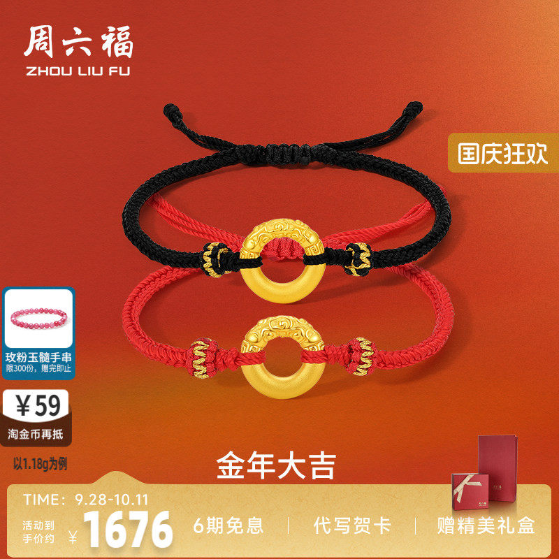 周六福黄金手绳足金定价祥云平安扣手链礼物正品乾坤圈情七夕礼物