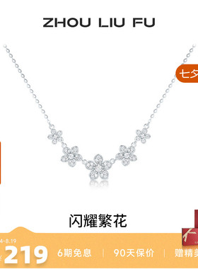 周六福项链女闪耀繁花链坠S925银