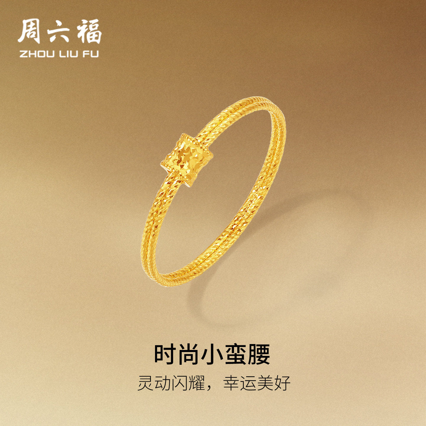 周六福足金蛮腰爆闪碎碎冰戒指图片