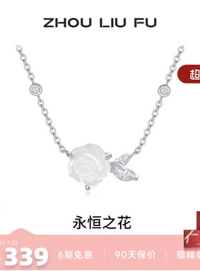 周六福白玫瑰项链女链坠S925银高