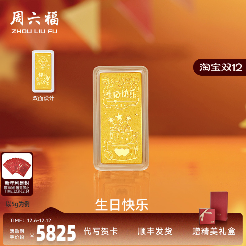 周六福投资金生日快乐金条足金