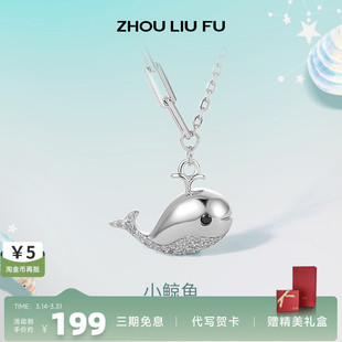 周六福S925小鲸鱼纯银项链女2023年潮吊坠简约可爱设计感锁骨链