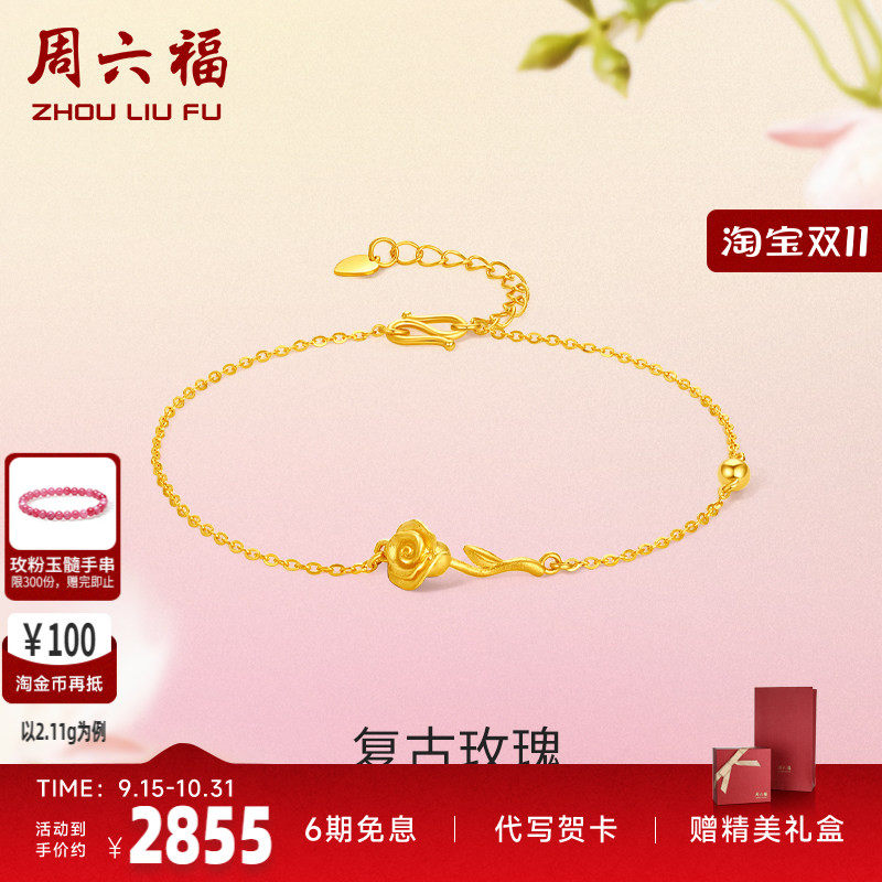 周六福玫瑰花黄金手链女花间集计价足金送妈妈婚嫁三金新七夕礼物