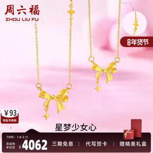周六福黄金星梦蝴蝶结项链女足金计价甜酷少女送女友节日礼物