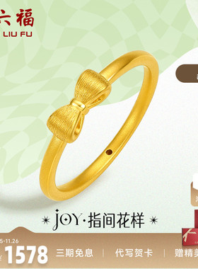 周六福黄金戒指女定价蝴蝶结指环小众珠宝足金Y JY系列新年礼物