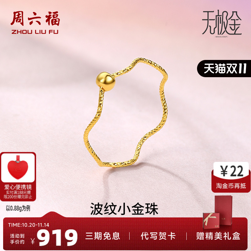 周六福黄金戒指女5G足金计价小金珠指环转运珠无极金节日礼物