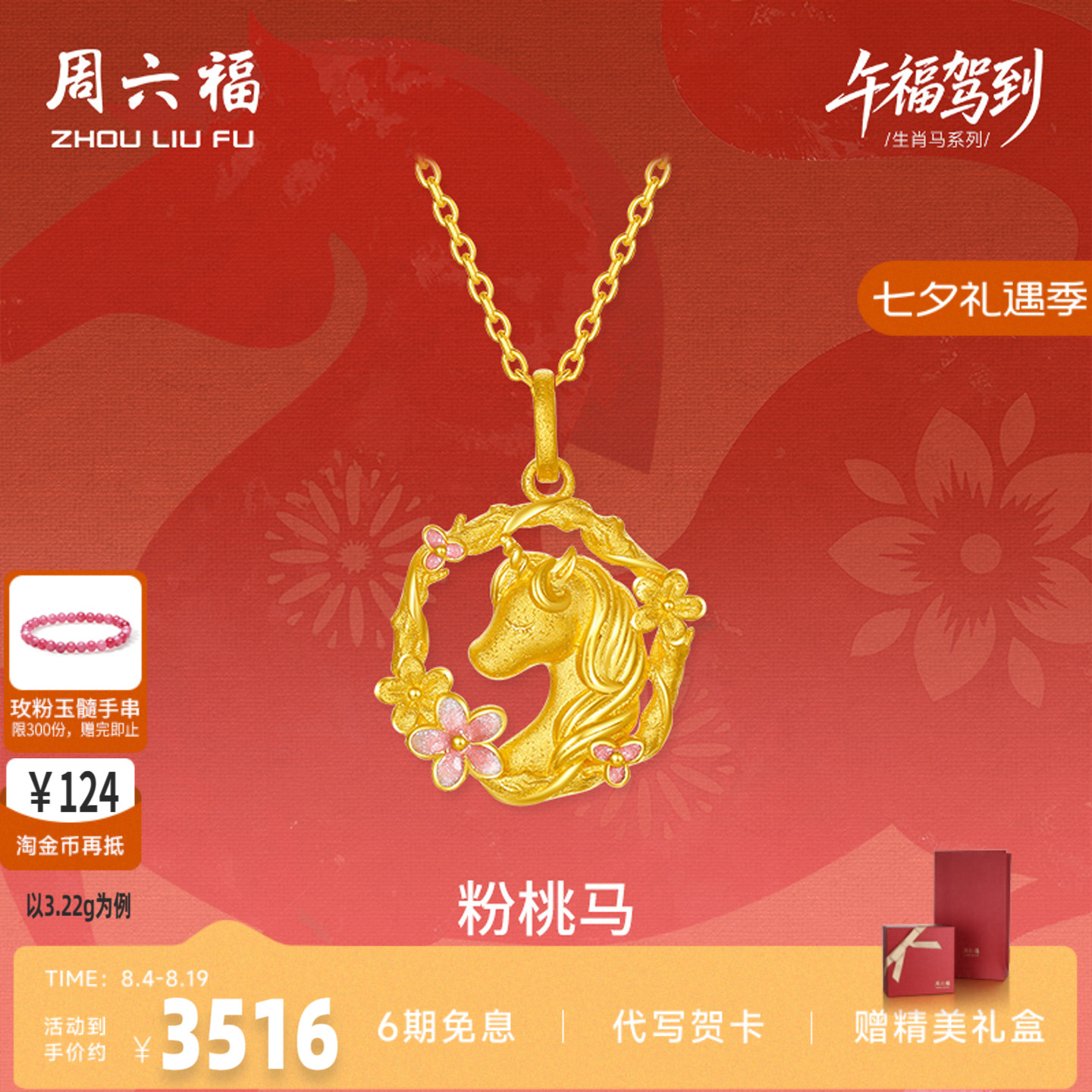 周六福黄金计价足金桃花环绕粉桃马吊坠挂坠生肖马系列节日礼物
