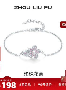 周六福淡水珍珠手链女S925银手饰