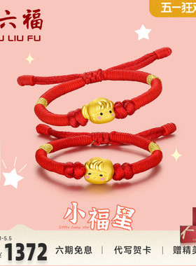 周六福黄金手绳珠宝小福星王子公