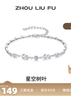 周六福女S925银时尚手链