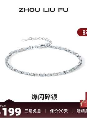 周六福女S925银时尚百搭手链