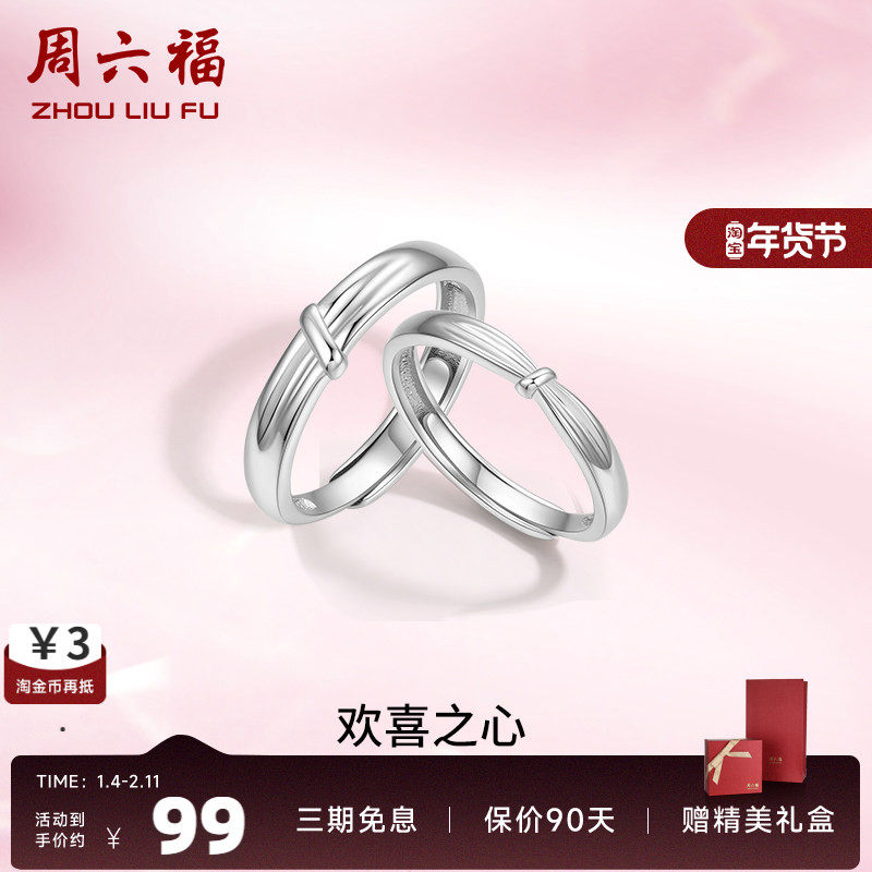 周六福S925纯银情侣对戒简约小众设计感活口男女戒指生日纪念礼物,饰品/流行首饰/时尚饰品新,戒指/指环,淘宝优惠券,粉丝福利购,淘宝优惠卷