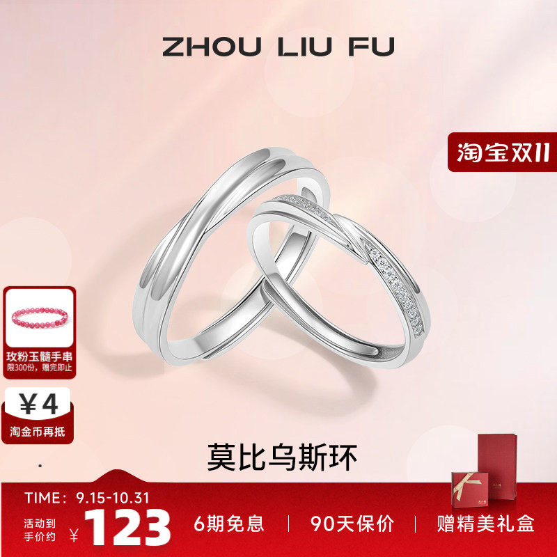 情侣对戒纪念日周六福925银简约