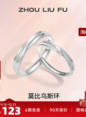 情侣对戒纪念日周六福925银简约