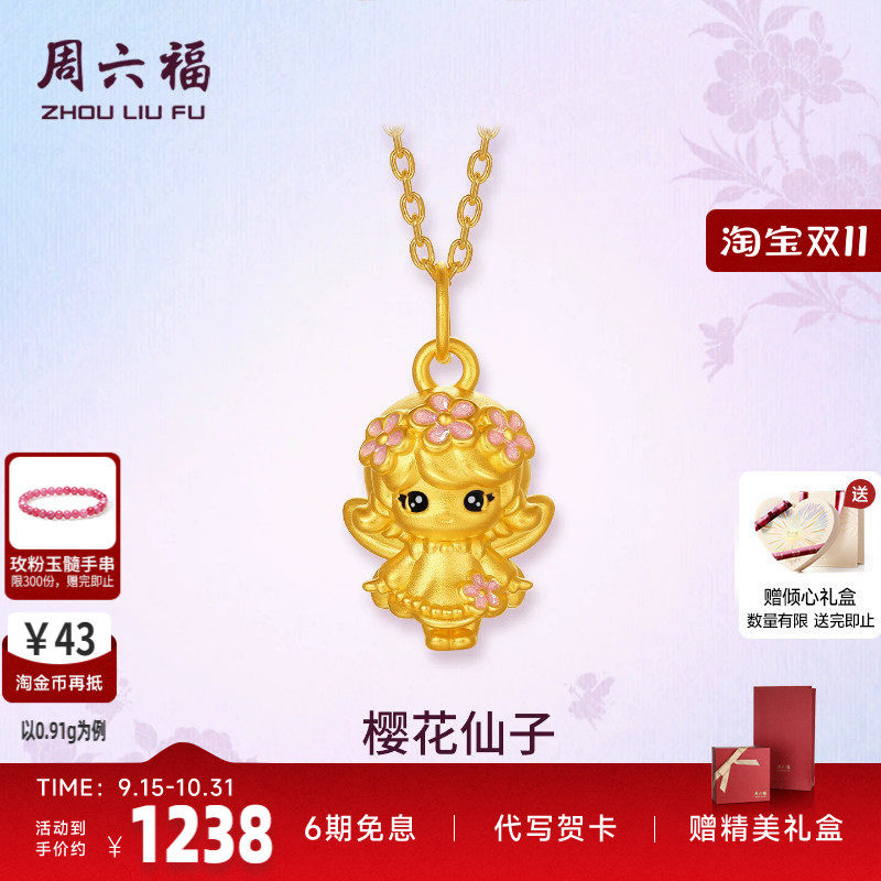 周六福黄金5d硬金吊坠女款定价黄金樱花仙子吊坠花仙子送女生礼物