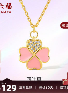 周六福s925纯银四叶草项链