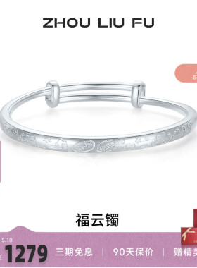 周六福手镯S999足银福云祥纹莲花