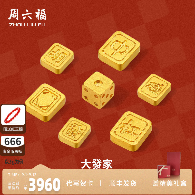 周六福投资金足金麻将