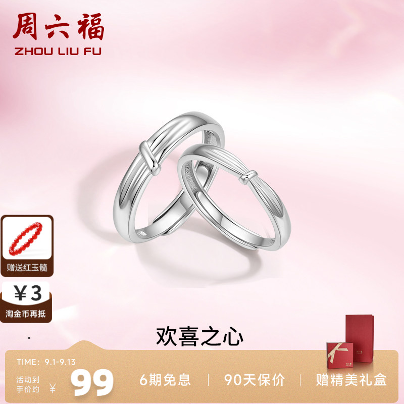 周六福S925银情侣对戒简约小众设计感活口男女戒指生日纪七夕礼物