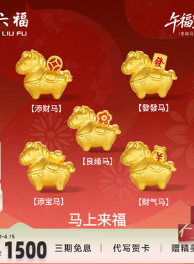 周六福黄金5d硬金手串马上发财生肖马系列定价本命年礼物女