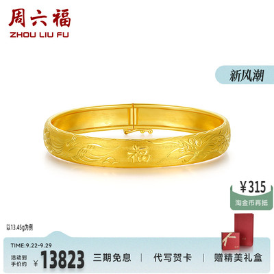 周六福珠宝黄金手镯女计价足金车花龙凤镯手饰金饰圣诞礼物纪念