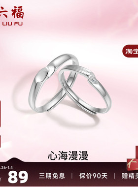 礼物情侣对戒周六福925银简约