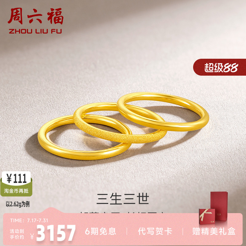 周六福黄金戒指男女同款足金计价三生三世实心指环手饰送女友正品