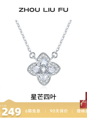 周六福星芒四叶S925银项链送女友
