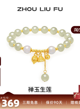 周六福和田玉手串女莲花玉髓手链